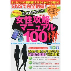 ネットで女をゲットする100の方法 (ダイアコレクション) [ムックその他]