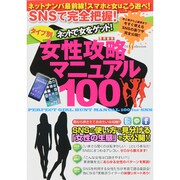 ネットで女をゲットする100の方法 (ダイアコレクション) [ムックその他]