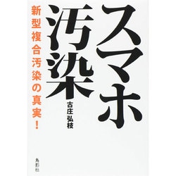 スマホ汚染―新型複合汚染の真実! [単行本]