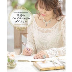 歌純の最新ビーズ作品（レッスンシリーズ） [ムックその他]