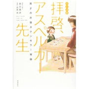 拝啓、アスペルガー先生 マンガ版－異才の出張カウンセラー実録 [単行本]
