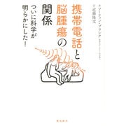 携帯電話と脳腫瘍の関係―ついに科学が明らかにした! [単行本]