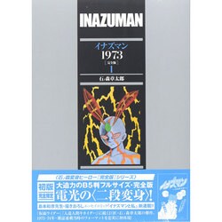 イナズマン1973 完全版〈1〉 [コミック]