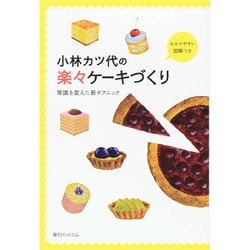 小林カツ代の楽々ケーキづくり―常識を変えた新テクニック 復刊 [単行本]