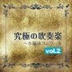 シンフォニックウインドオーケストラ21／究極の吹奏楽～小編成コンクールvol.2