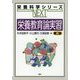 栄養教育論実習 第2版 (栄養科学シリーズNEXT) [全集叢書]