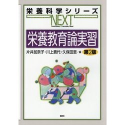 栄養教育論実習 第2版 (栄養科学シリーズNEXT) [全集叢書]