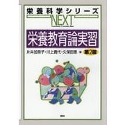 栄養教育論実習 第2版 (栄養科学シリーズNEXT) [全集叢書]