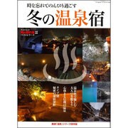 男の隠れ家ベストシリーズ「冬の温泉宿」（サンエイムック） [ムックその他]