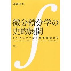 微分積分学の史的展開―ライプニッツから高木貞治まで [単行本]