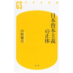 日本資本主義の正体(幻冬舎新書) [新書]