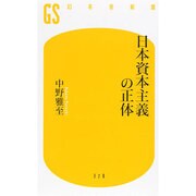 日本資本主義の正体(幻冬舎新書) [新書]