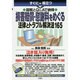 すぐに役立つ図解とQ&Aで納得 損害賠償・慰謝料をめぐる法律とトラブル解決法165 [単行本]