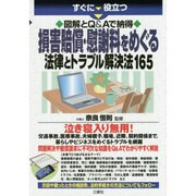すぐに役立つ図解とQ&Aで納得 損害賠償・慰謝料をめぐる法律とトラブル解決法165 [単行本]