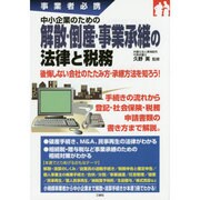 事業者必携 中小企業のための解散・倒産・事業承継の法律と税務 [単行本]