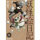 奇異太郎少年の妖怪絵日記〈7〉(マイクロマガジン・コミックス) [コミック]
