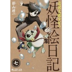 奇異太郎少年の妖怪絵日記〈7〉(マイクロマガジン・コミックス) [コミック]