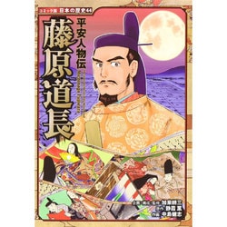 平安人物伝 藤原道長(コミック版日本の歴史〈44〉) [全集叢書]