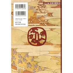 日本の歴史 44冊セット ヨドバシ.com - 平安人物伝 藤原道長(コミック版日本の歴史〈44