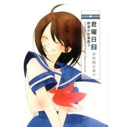 君曜日 2－鉄道少女漫画3 [コミック]