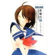 君曜日 2－鉄道少女漫画3 [コミック]