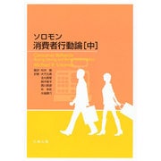 ソロモン消費者行動論〈中〉 [単行本]
