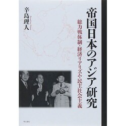 ヨドバシ.com - 帝国日本のアジア研究―総力戦体制・経済リアリズム