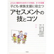 子ども・家族支援に役立つアセスメントの技とコツ―よりよい臨床のための4つの視点、8つの流儀 [単行本]