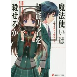 魔法使いは超能力者を殺せるか―サイ&ソーサリィ(講談社ラノベ文庫) [文庫]