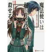 魔法使いは超能力者を殺せるか―サイ&ソーサリィ(講談社ラノベ文庫) [文庫]