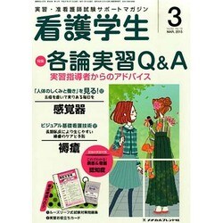 看護学生 2015年 03月号 [雑誌]