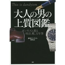 大人の男の上質図鑑―ダンディズム薫る時計、靴、万年筆 [単行本]