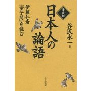 決定版 日本人の論語―伊藤仁斎『童子問』を読む [単行本]