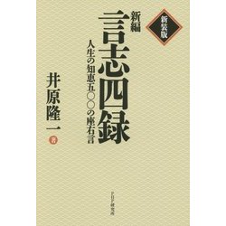 新編 言志四録―人生の知恵五〇〇の座右言 新装版 [単行本]