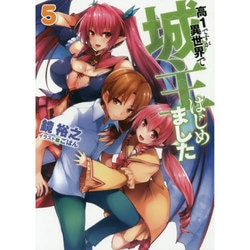 高1ですが異世界で城主はじめました〈5〉(HJ文庫) [文庫]