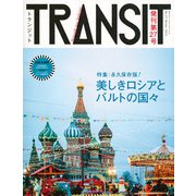 TRANSIT No.27 (Winter 2015)（講談社MOOK） [ムックその他]