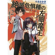 絶滅危惧種の左眼竜王(レッドデータ・ドラゴンロード)〈2〉神殺しの獣(HJ文庫) [文庫]