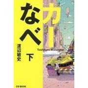 カーなべ〈下〉 [単行本]