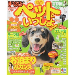 まっぷる 首都圏発 お散歩もお泊まりも ペットといっしょ！ (国内 おでかけ・旅行ガイドブック/ガイド) [ムックその他]