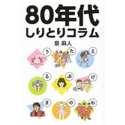 80年代しりとりコラム [単行本]