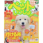 まっぷる 京阪神・名古屋発 お散歩もお泊まりも ペットといっしょ！ (国内 おでかけ・旅行ガイドブック/ガイド) [ムックその他]