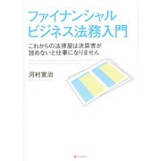 ファイナンシャルビジネス法務入門―これからの法律屋は決算書が読めないと仕事になりません [単行本]
