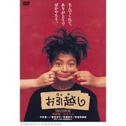 お引越し (HDリマスター版)