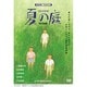 夏の庭-The Friends- (HDリマスター版) [DVD]
