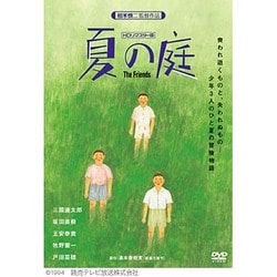 ヨドバシ.com - 夏の庭-The Friends- (HDリマスター版) [DVD] 通販