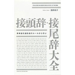 接頭辞・接尾辞大全―英単語を語形成のルールから学ぶ [単行本]