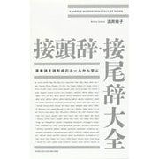 接頭辞・接尾辞大全―英単語を語形成のルールから学ぶ [単行本]