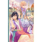 太陽の標 星の剣―コルセーア外伝(リンクスロマンス) [新書]