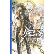 カデンツァ〈4〉青の軌跡 番外編(リンクスロマンス) [新書]