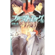 ファーストエッグ〈4〉(リンクスロマンス) [新書]